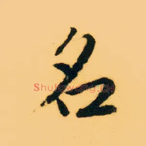 名