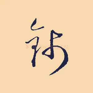 錢