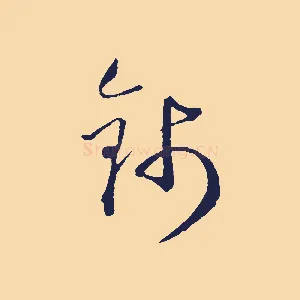 錢