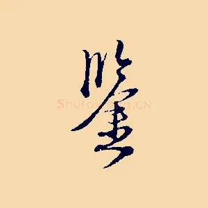 鑒