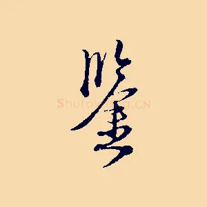 鑒