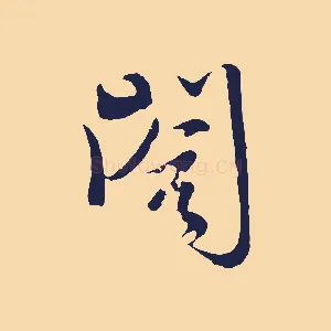 閣