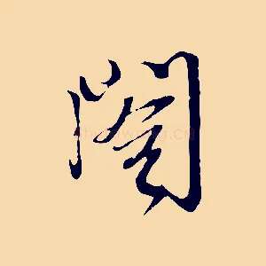 閣
