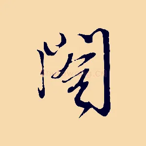 閣