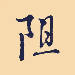 阻