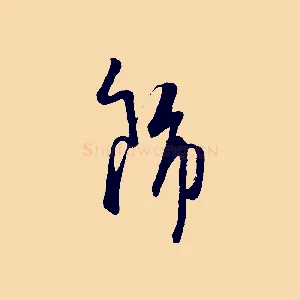 飾