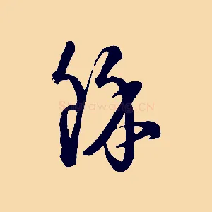 餘