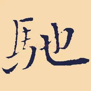 馳