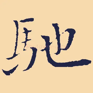 馳