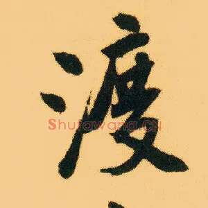 渡
