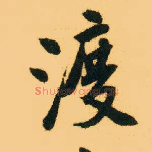 渡