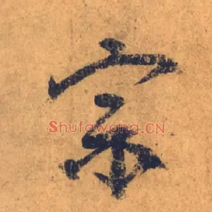 宗