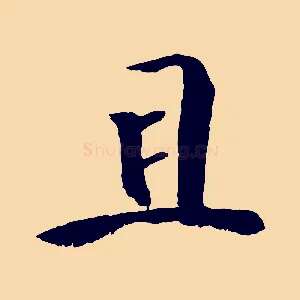 且