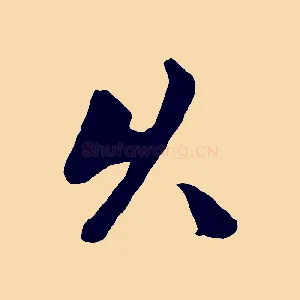 久