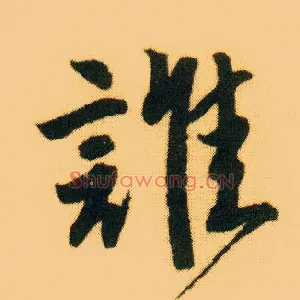谁