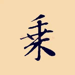 乘
