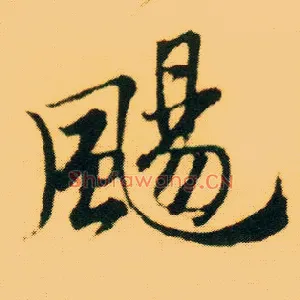 飏