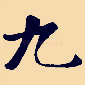 九