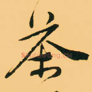 茶