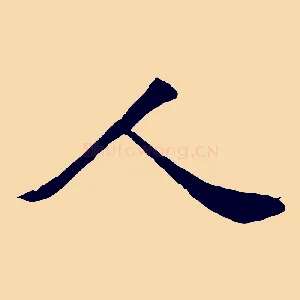 人