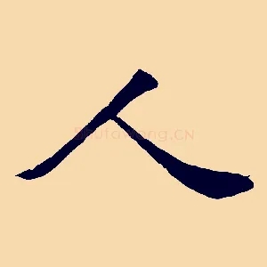 人