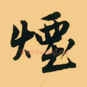烟