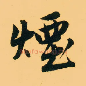 烟