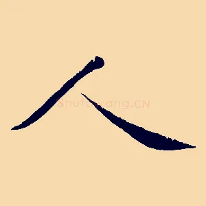 人