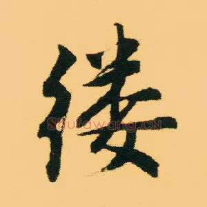 缕