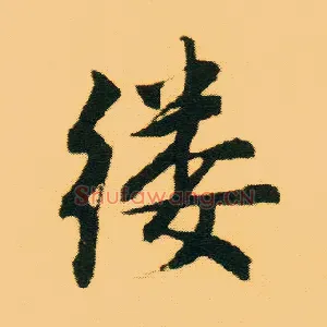 缕