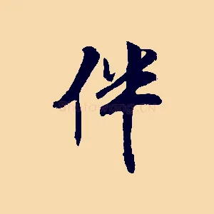 伴