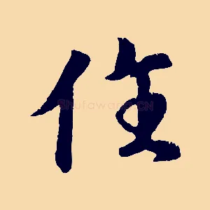 住