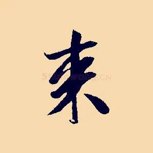 來