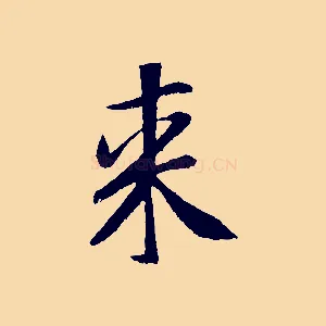 來