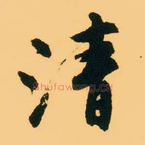 清