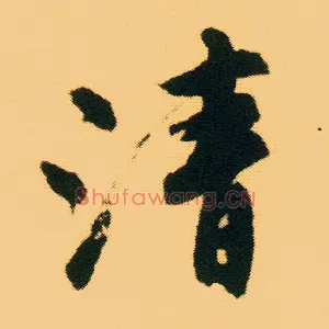 清