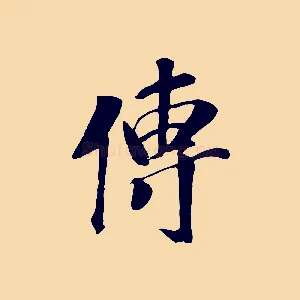 傳