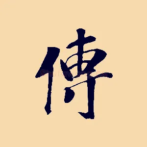 傳