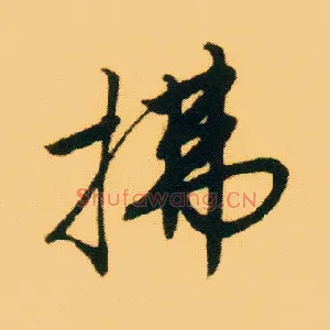 拂