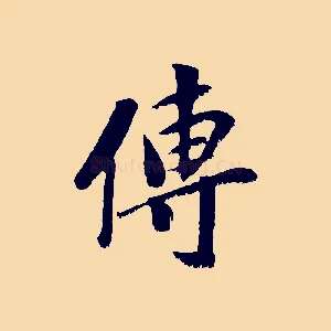 傳