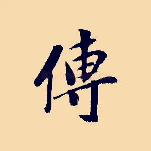 傳