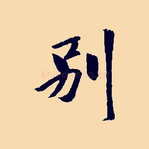 別