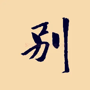 別