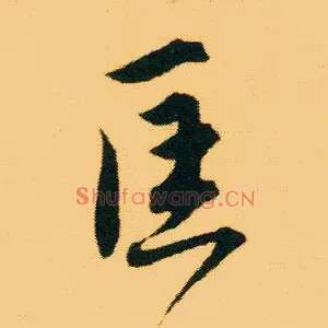 匡