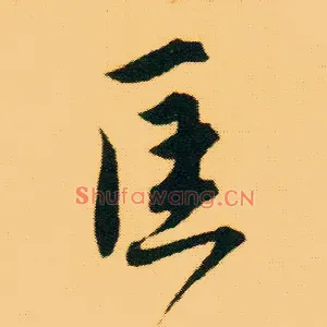 匡