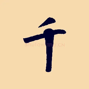 千