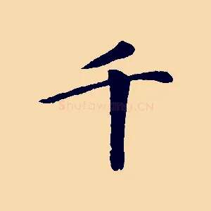 千