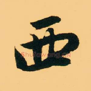 西