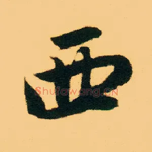 西