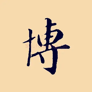 博